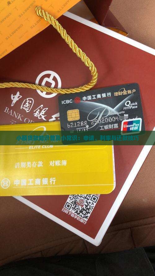 小额贷款知识普及小常识