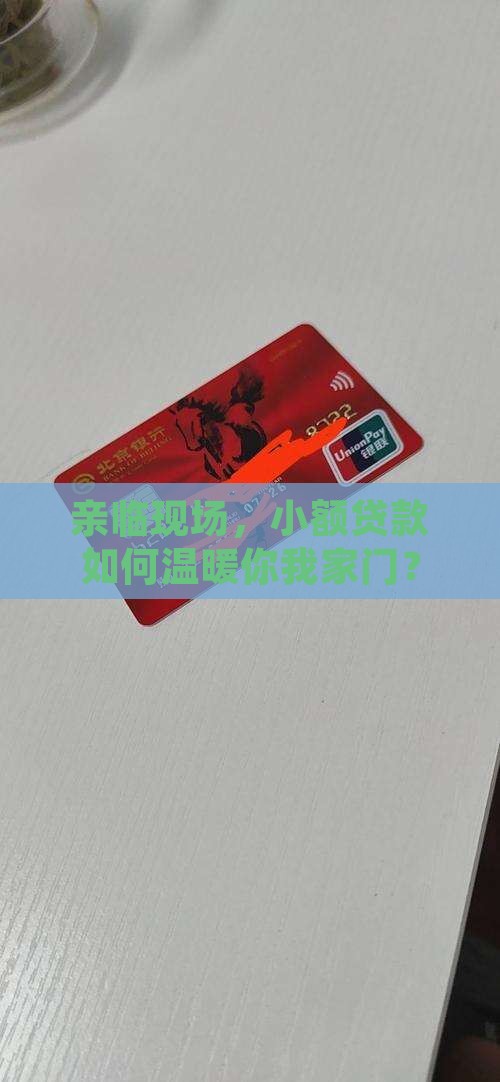 小额贷款上门实地