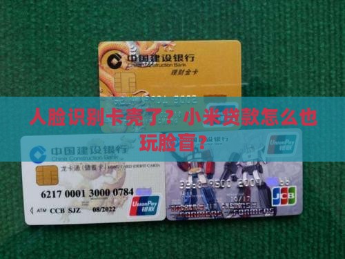 小米贷款人脸不能识别