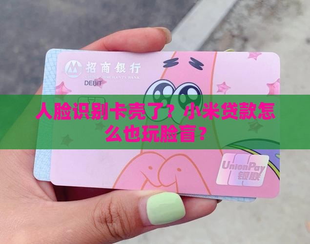 小米贷款人脸不能识别