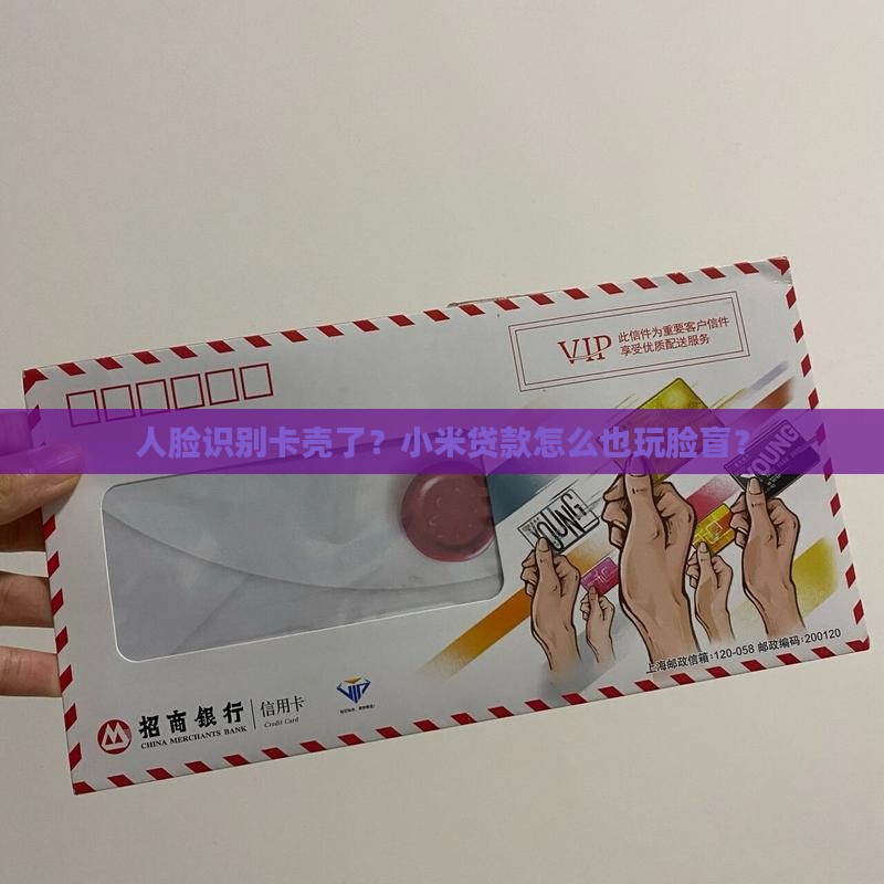 小米贷款人脸不能识别