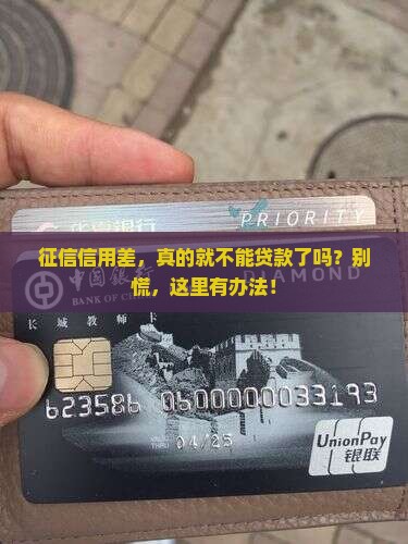 征信信用很差怎么贷款