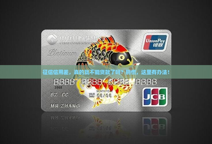 征信信用很差怎么贷款