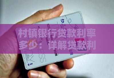 平湖村镇银行贷款利息