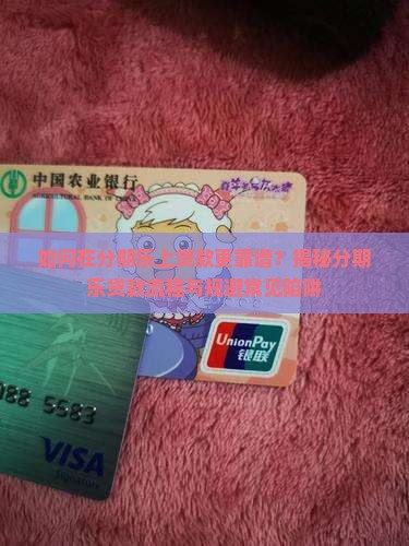 如何在分期乐上贷款