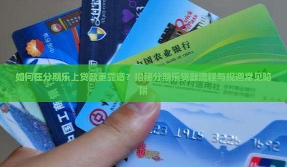 如何在分期乐上贷款