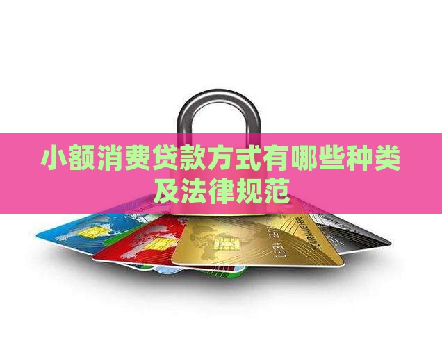 小额消费贷款方式 小额消费贷款方式