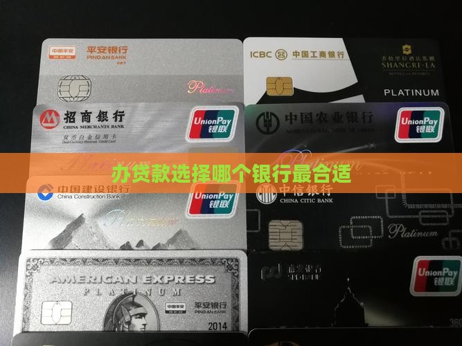 办贷款选择哪个银行