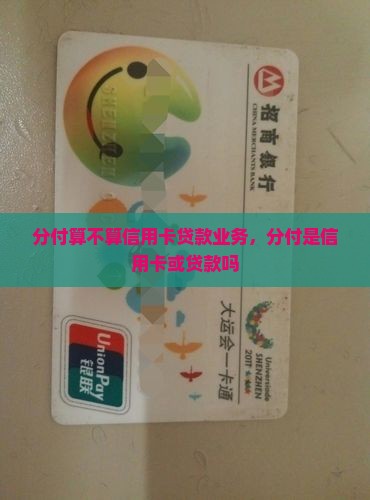 分付算不算信用卡贷款