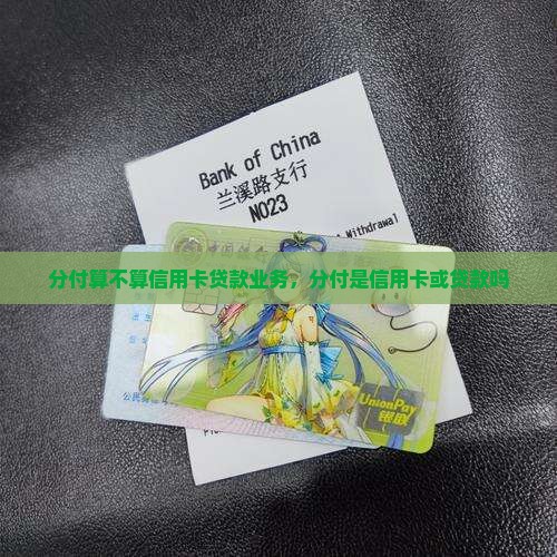 分付算不算信用卡贷款