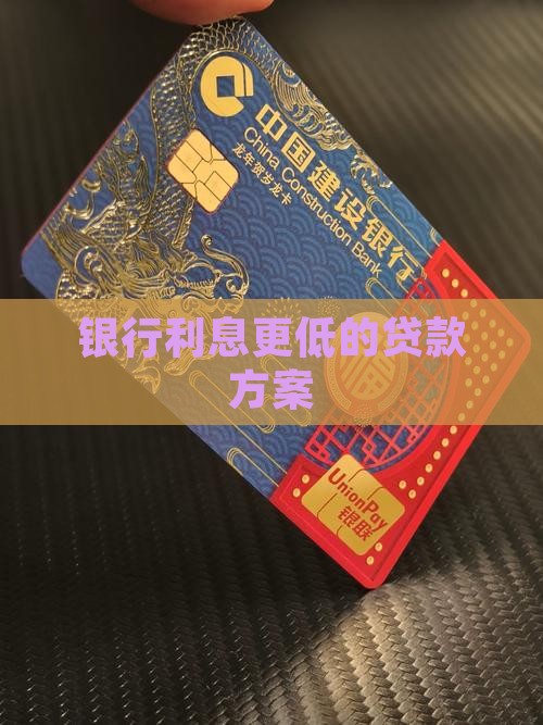 利率比银行低的贷款