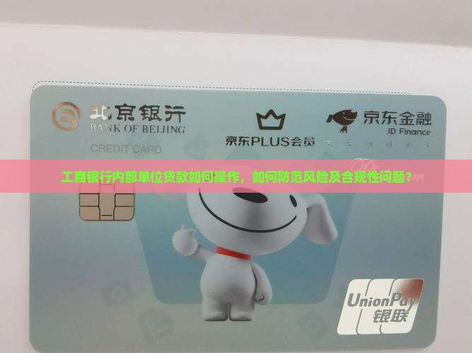 工商银行内部单位贷款