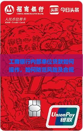 工商银行内部单位贷款