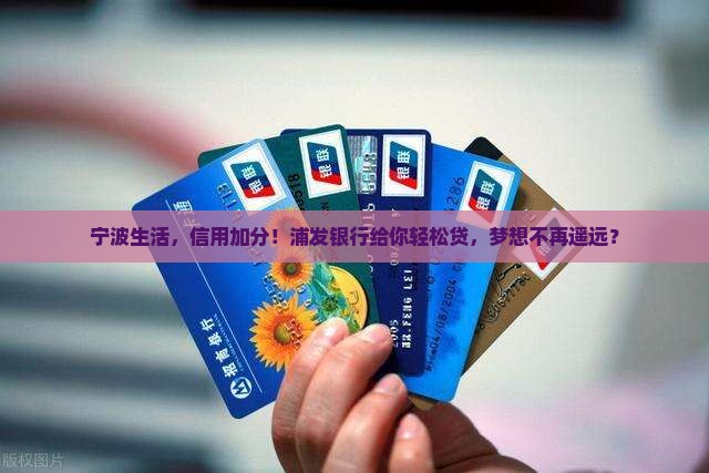 宁波浦发银行信用贷款