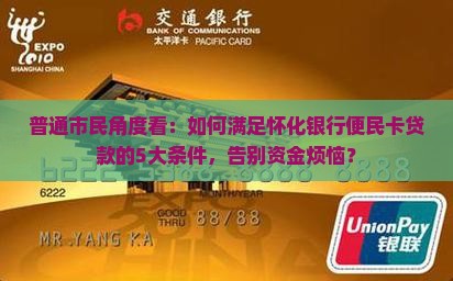 怀化银行便民卡贷款条件