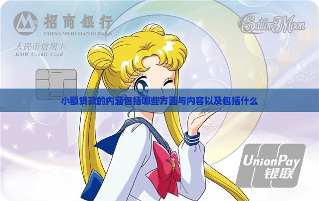小额贷款的内涵包括哪些