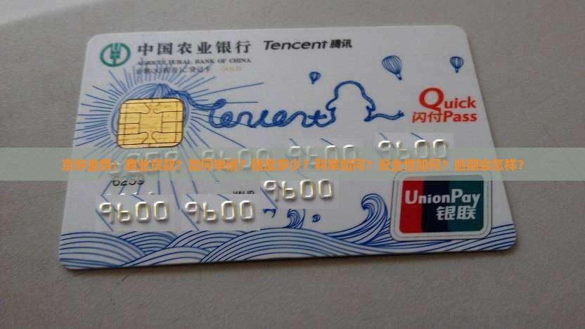 商业贷款京东金条