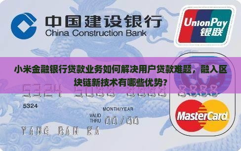小米金融银行贷款