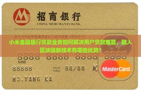 小米金融银行贷款