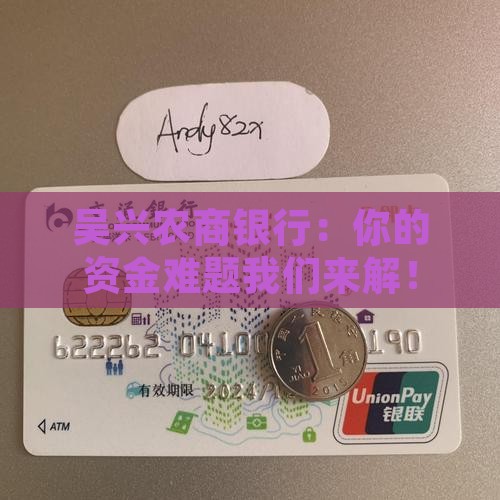 吴兴农商银行融资贷款