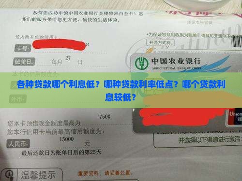 各种贷款哪个利息低