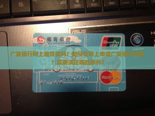 广发银行网上能贷款吗