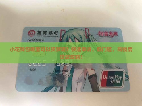 小花钱包哪里可以贷款呢