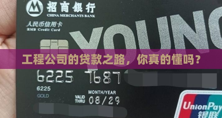 工程公司贷款流程