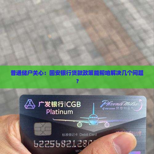 固安银行贷款政策