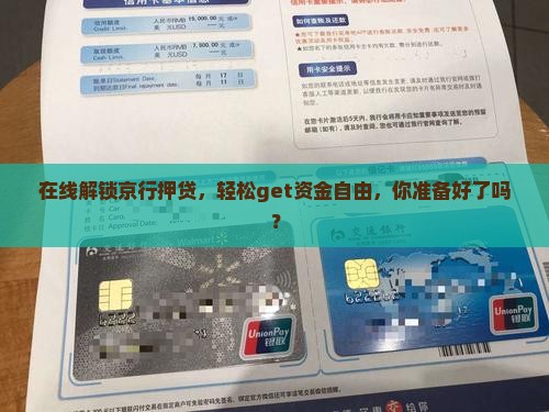 北京银行线上抵押贷款