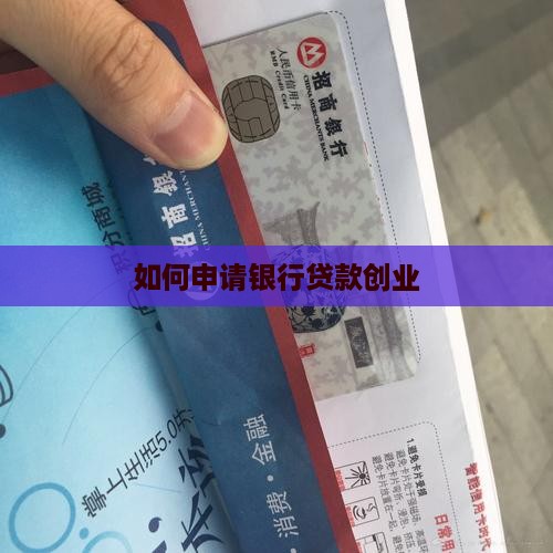 如何申请银行贷款创业