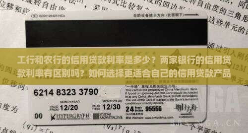 工行和农行信用贷款利率