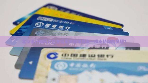 北京银行企业贷信用贷款