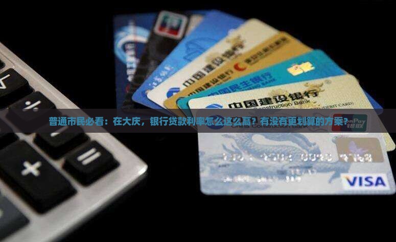 大庆金融银行贷款利率