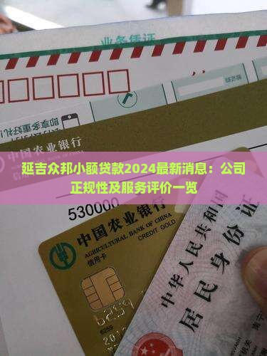 延吉众邦小额贷款