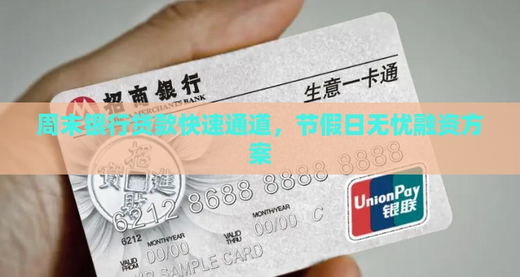 周末银行贷款
