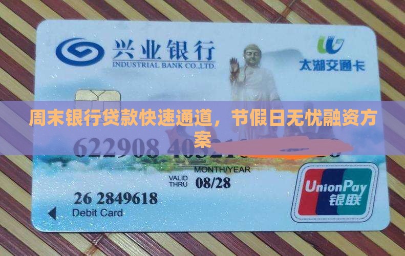 周末银行贷款