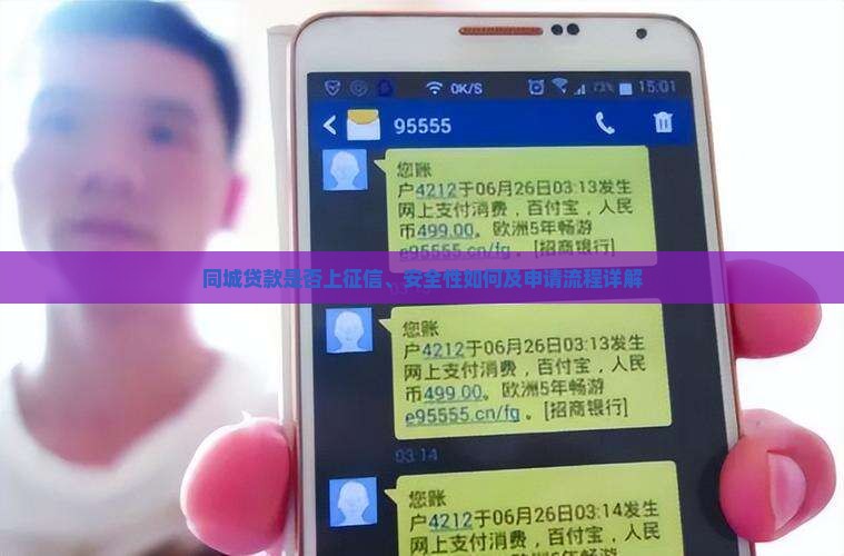 同城贷款上征信吗安全吗
