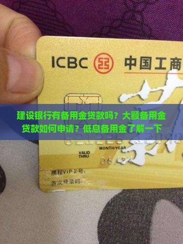 建设银行有备用金贷款吗