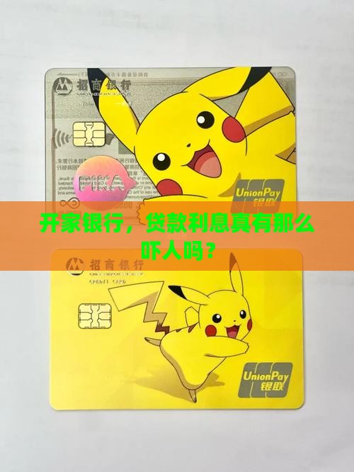 开一家银行贷款利息高吗