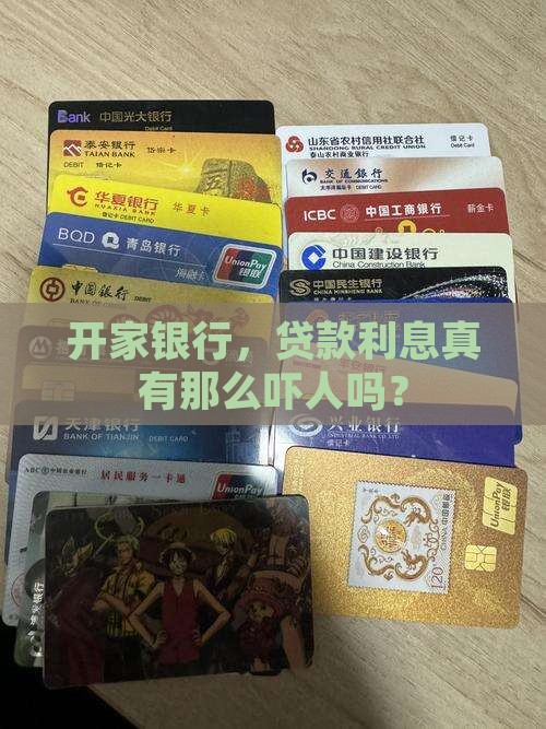 开一家银行贷款利息高吗