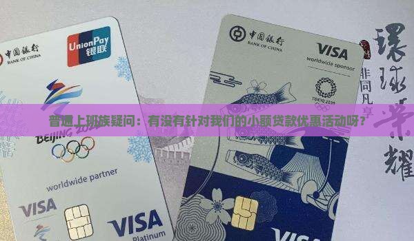 小额贷款有优惠政策嘛