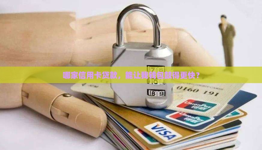 哪个信用卡贷款提额高些 哪个信用卡贷款提额高些