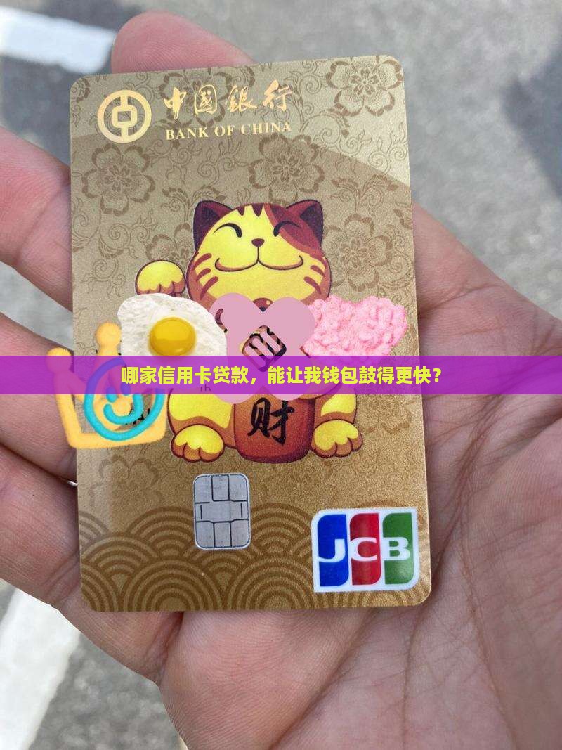 哪个信用卡贷款提额高些 哪个信用卡贷款提额高些