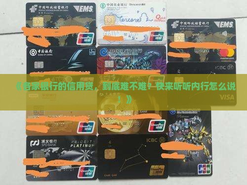 各银行信用贷款难度分析