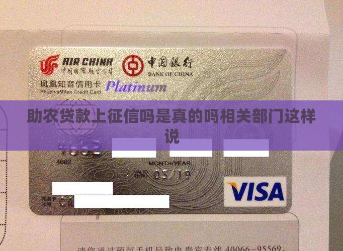 助农贷款上征信吗是真的吗