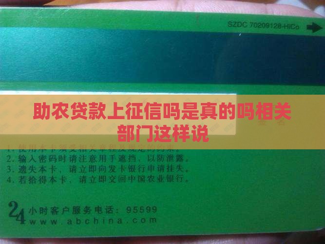 助农贷款上征信吗是真的吗