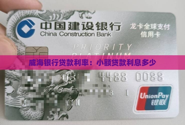 威海银行小额贷款利息