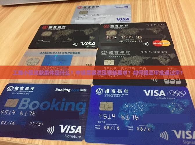 工商小额贷款条件