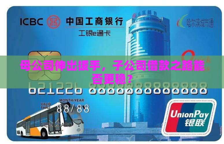 子公司贷款总公司担保